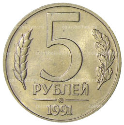 Монета 5 рублей 1991 года ММД (ГКЧП)
