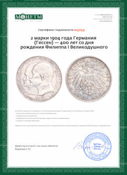 Монета 2 марки 1904 года Германия (Гессен) 400 лет со дня рождения Филиппа I Великодушного