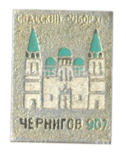 Значок Чернигов Спасский собор