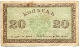 20 копеек 1918 года  Северная Россия