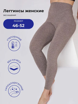 Лосины Эко кашемировые (арт. 06107)