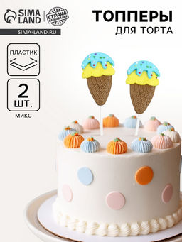 Цена за 5 шт. Топпер для торта Мороженое, в наборе 2 шт., МИКС
