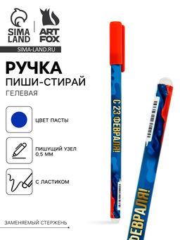 Цена за 10 шт. Ручка пластик пиши-стирай с колпачком С 23 февраля, синяя паста, гелевая, 0.5 мм