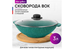 Сковорода ВОК 28 см 3 л ГАРМОНИЯ ВКУСА Изумруд С КРЫШКОЙ ф28, 33,5*29,5*13,5 см