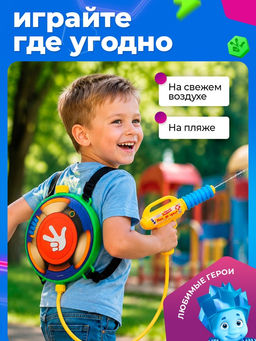 Водный ранец с пистолетом «Мал, да удал!», Фиксики