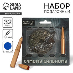 Подарочный набор, блокнот 32 листа и ручка-пуля «23 февраля: Самому сильному»