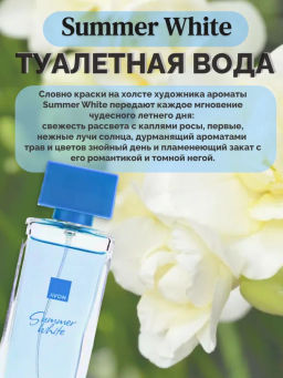 Туалетная вода Summer White для нее, 45 мл - Avon фото 7