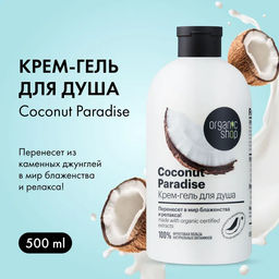 Крем-гель для душа кокосовый рай coconut, 500 мл / Organic shop  фото 3