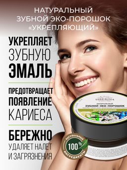 Зубной эко-порошок Укрепляющий - Siberina фото 6