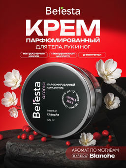 Крем парфюмированный Бланш, пластик, 100 мл, Beresta aroma