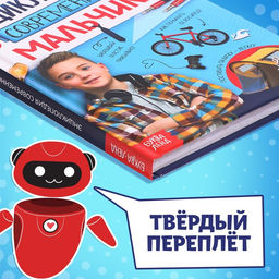 Книга в твёрдом переплёте "Энциклопедия современного мальчика", 160 стр.