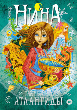 Нина. Сборный комплект в футляре из 7 книг. Витчер М.