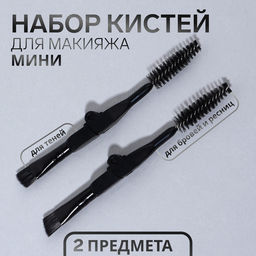 Набор кистей для макияжа «МИНИ», 2 шт., чёрный