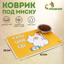 Цена за 2 шт. Коврик под миску Пижон «Я жду свою еду» с нескользящим основанием 43×28 см