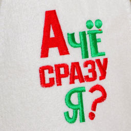 Шапка для бани А че сразу я, войлок - Добропаровъ фото 2