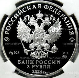 3 рубля 2024 года СПМД 450 лет городу Уфа (в слабе NGC PF70 ULTRA CAMEO)