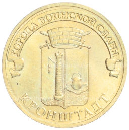 Монета 10 рублей 2013 года СПМД Города Воинской славы (ГВС)  Кронштадт