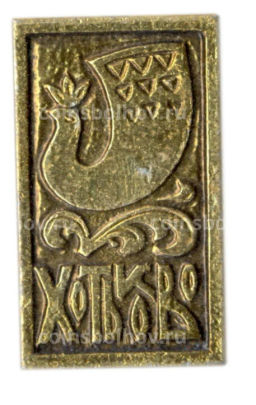 Значок Хотьково