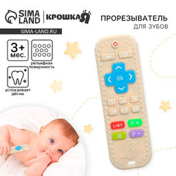 Прорезыватель для зубов «Пульт детский», бежевый, размер 16 см, Крошка Я