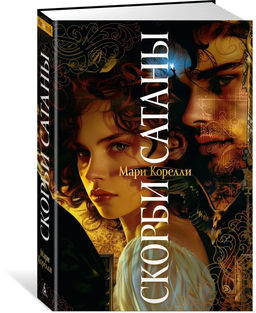 Скорби Сатаны. Корелли М.