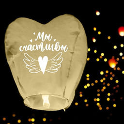 Фонарик желаний Мы счастливы, сердце, цвета МИКС - Страна карнавалия фото 26