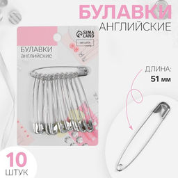 Цена за 5 шт. Булавки английские, 51 мм, 10 шт., цвет серебряный