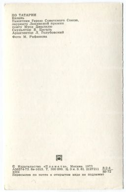 Открытка По Татарии Казань. Памятник Мусе Джалилю.