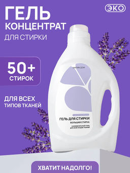 Гель для стирки Большая стирка Милин дом 2 литра