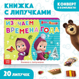 Книжка с липучками Маша и Медведь. Времена года, 12 стр.