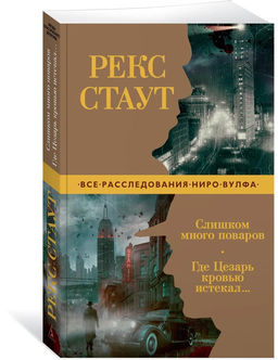 Слишком много поваров. Где Цезарь кровью истекал... (мягк/обл.). Стаут Р.