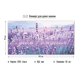 Цена за 10 шт. Конверт для денег ЭКОНОМ "С Днем Рождения!" (9172)