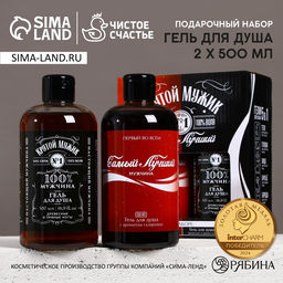 Подарочный набор Крутой мужик: гель для душа виски и кола, 2500 мл, Чистое счастье