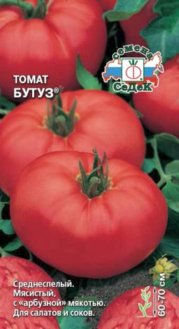 Бутуз 0,1гр томат (с)