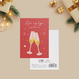 Цена за 20 шт. Открытка С Новым годом «Игристый год», 7.5×10.5 см