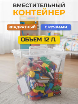 Контейнер квадратный 12л М5240