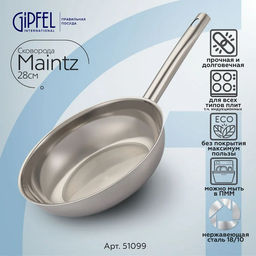 51099 GIPFEL Сковорода MAINTZ 28см. Материал: нерж. сталь 18/10