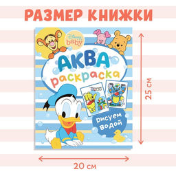Водная раскраска «Аква раскраска», 12 стр., 20×25 см, Дисней