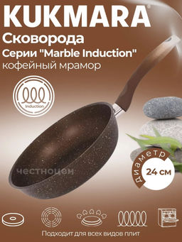Сковорода 260мм с ручкой, ап (кофейный мрамор) линия Marble Induction смкиш260а