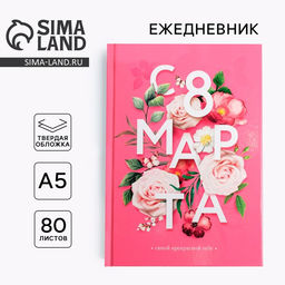 Ежедневник в твердой обложке А5, 80 л С 8 марта, цветы, - Artfox фото 6