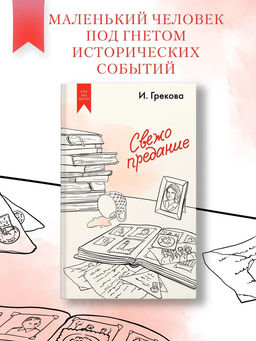 Свежо предание. И. Грекова