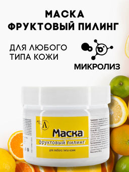 Маска фруктовый пилинг для любого типа кожи,100 гр