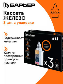 -20% Комплект кассет Железо (3 шт) Барьер