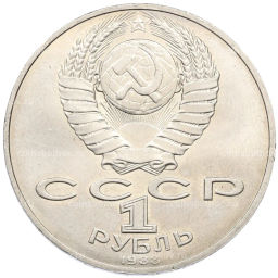 Монета 1 рубль 1988 года Лев Николаевич Толстой