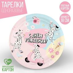 Цена за 10 шт. Тарелка бумажная С днём рождения, собаки, 18 см