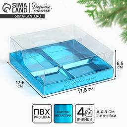 Цена за 5 шт. Коробка для для муссовых пирожных «Синяя», 17.8 х 17.8 х 6.5 см