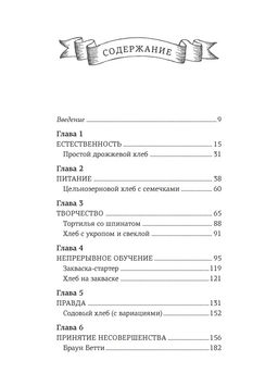 Хлеботерапия. Искусство осознанного выпекания хлеба. Бомон П. - Азбука фото 3