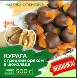 Курага с грецким орехом в шоколаде,500 гр