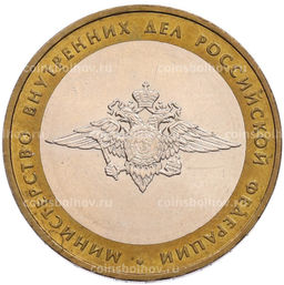 Монета 10 рублей 2002 года ММД Министерство внутренних дел