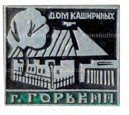 Значок Горький  Дом Кашириных