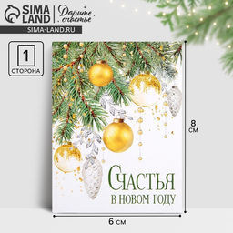Цена за 10 шт. Открытка-мини «Счастья в Новом году», 6×8 см